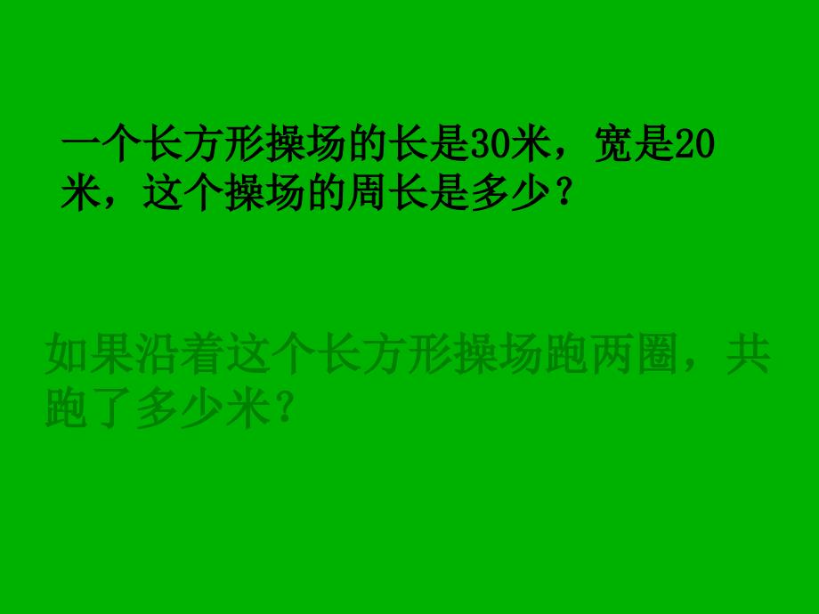 人教新课标数学三年级上册《长方形和正方形周长的复习》课件_第4页