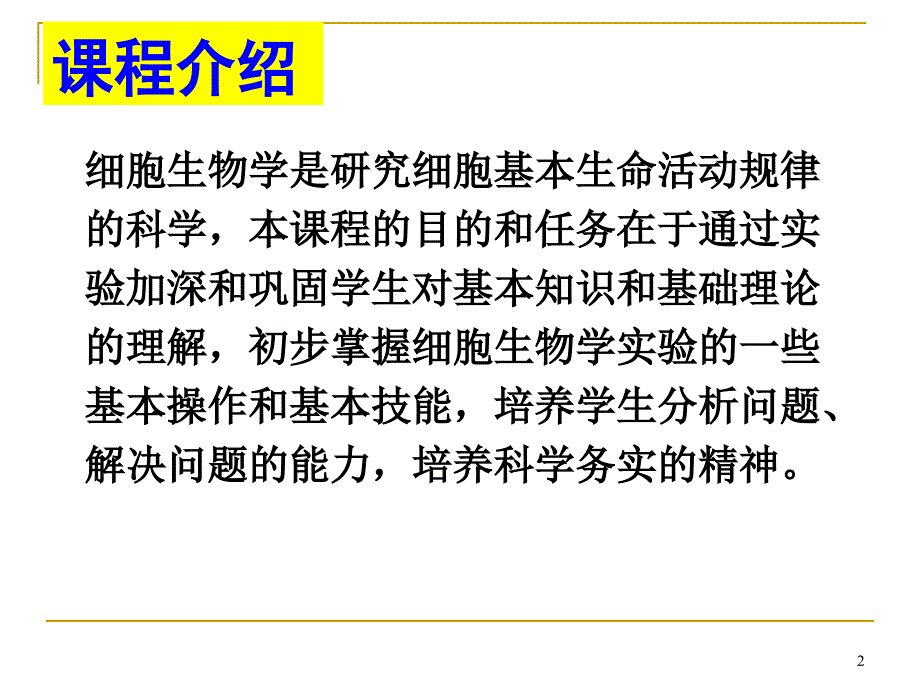 细胞生物学实验《细胞膜的渗透性》_第2页