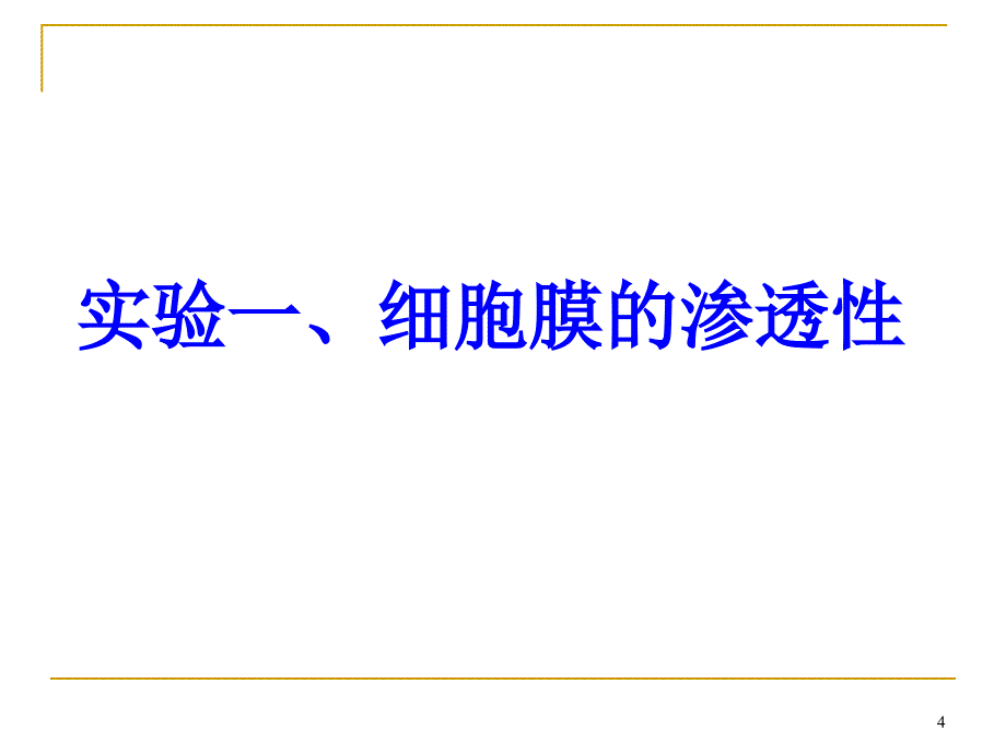 细胞生物学实验《细胞膜的渗透性》_第4页