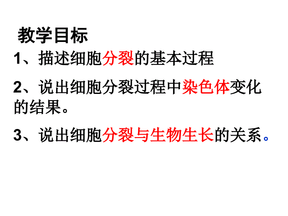 细胞通过分裂产生新细胞课1(备用)_第2页