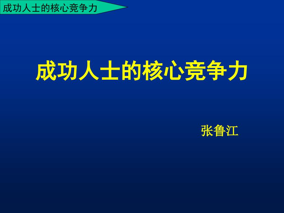 修身养性自我提升发展模式：成功人士的核心竞争力_第1页