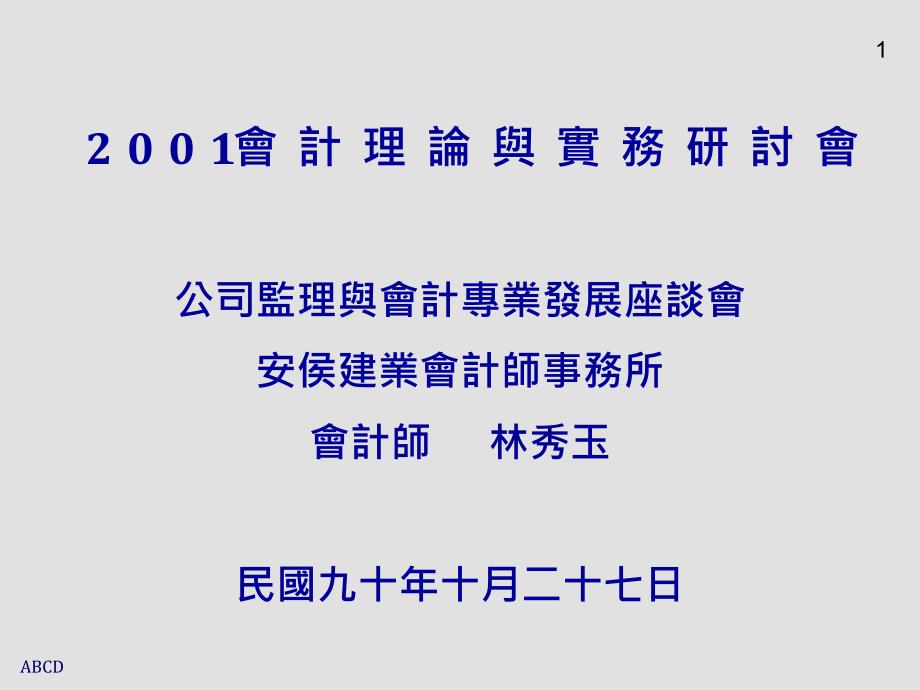 公司监理与会计专业发展座谈会_第1页