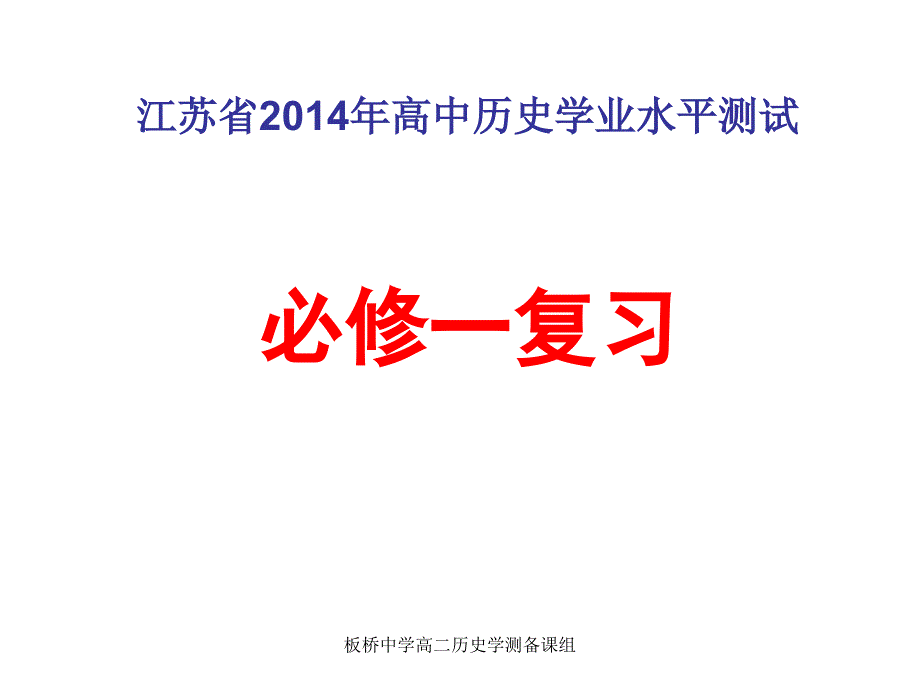 2014年学测复习课件(必修1专题三)_第1页