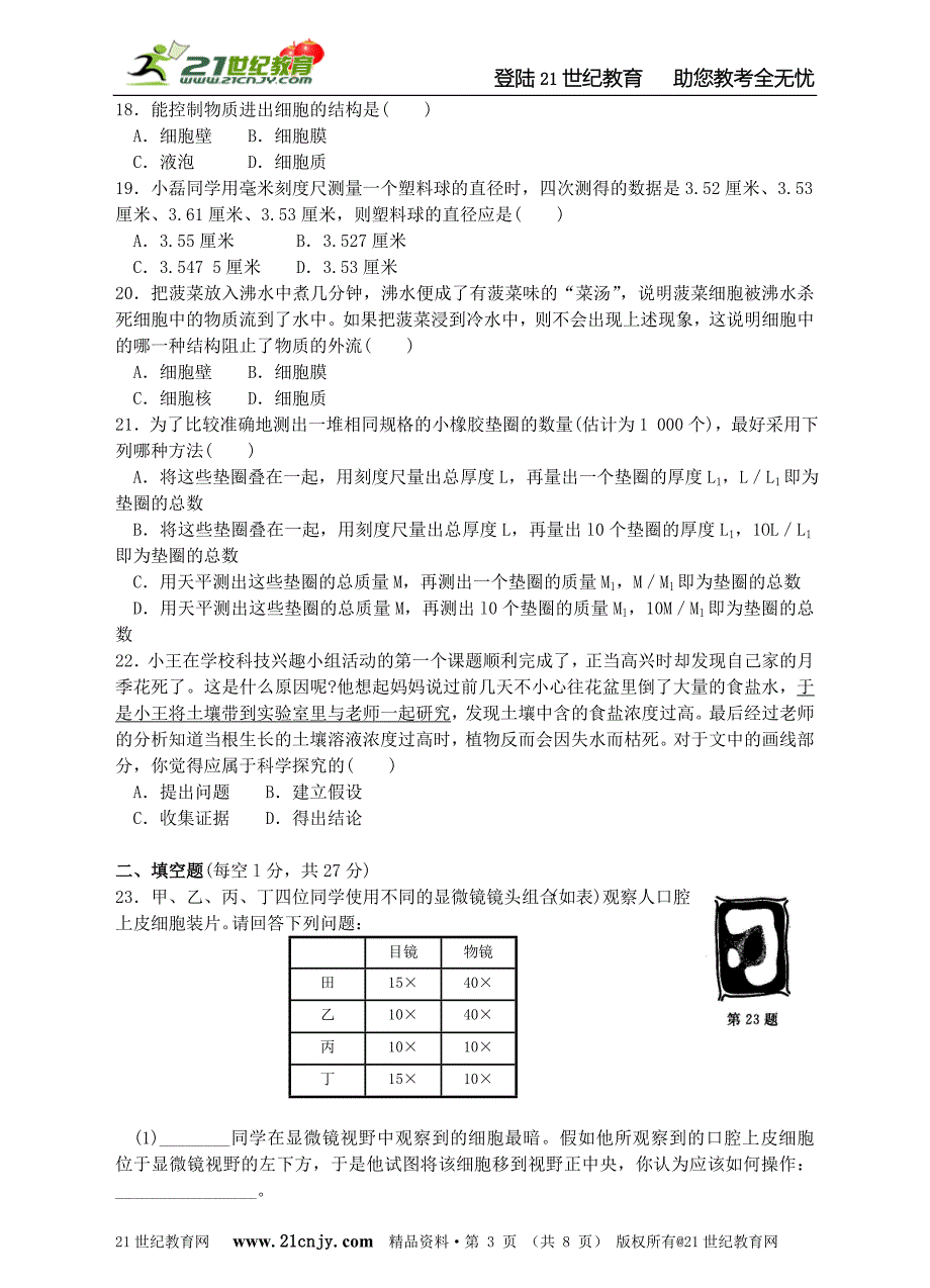 学思堂提优——2011-2012学年七年级(上)科学期中综合测试卷(A)_第3页