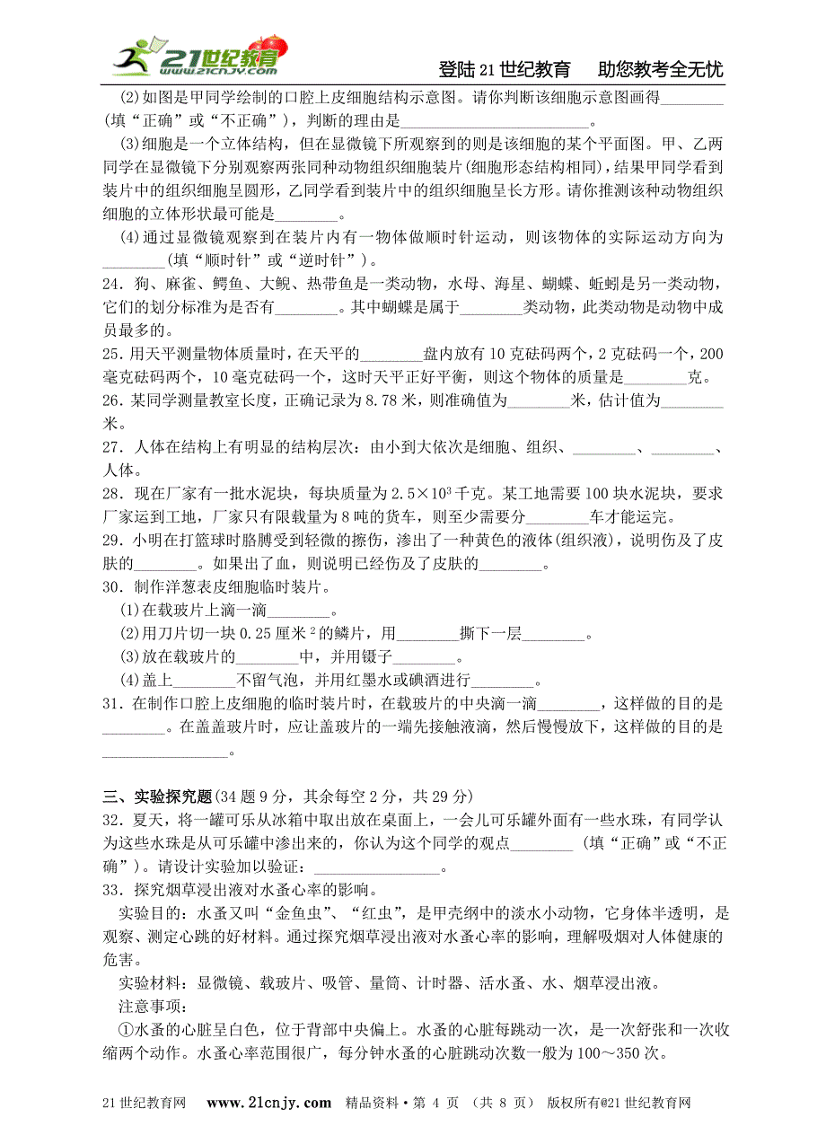 学思堂提优——2011-2012学年七年级(上)科学期中综合测试卷(A)_第4页