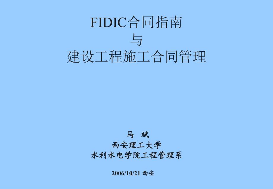 FIDIC合同原则与建设工程合同管理(讲)_第1页