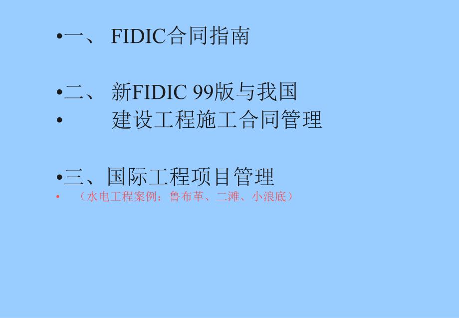 FIDIC合同原则与建设工程合同管理(讲)_第2页