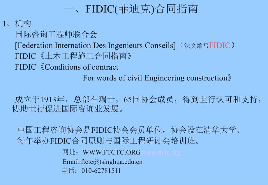 FIDIC合同原则与建设工程合同管理(讲)_第3页