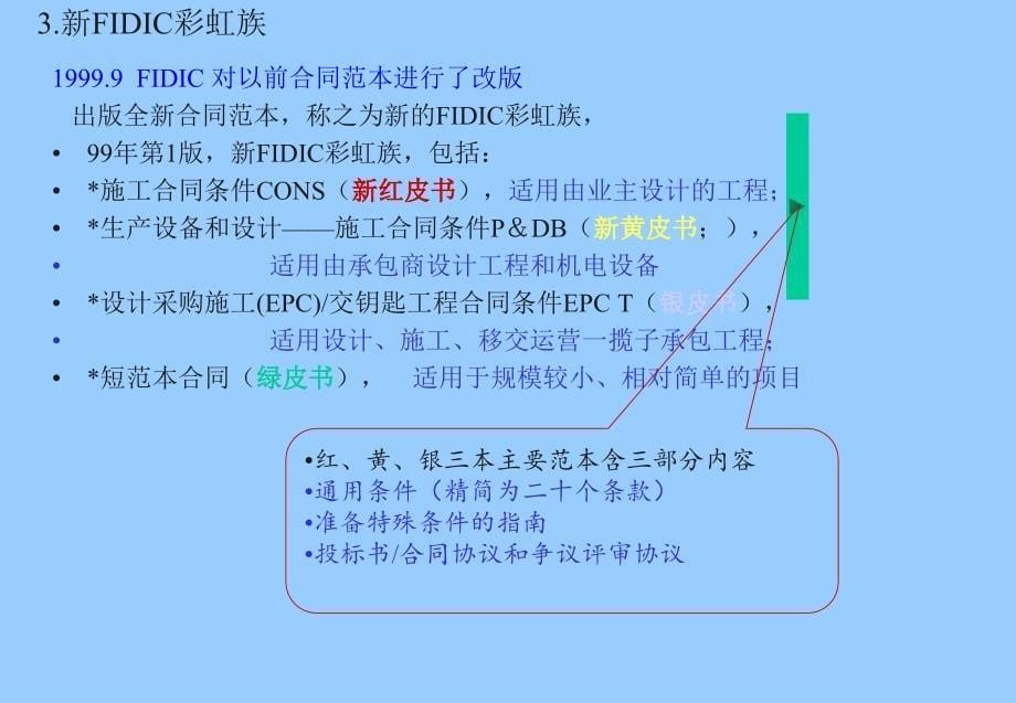 FIDIC合同原则与建设工程合同管理(讲)_第5页