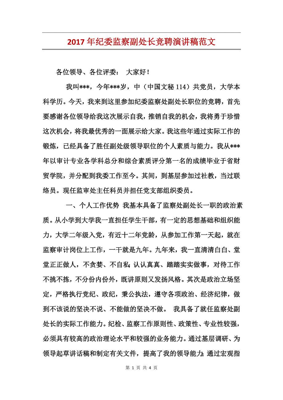 2017年纪委监察副处长竞聘演讲稿范文_第1页