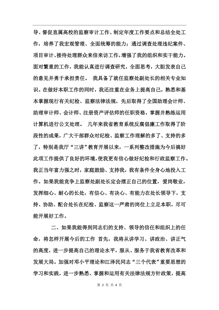 2017年纪委监察副处长竞聘演讲稿范文_第2页