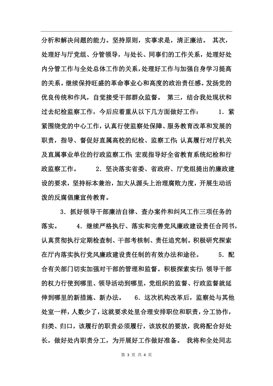 2017年纪委监察副处长竞聘演讲稿范文_第3页