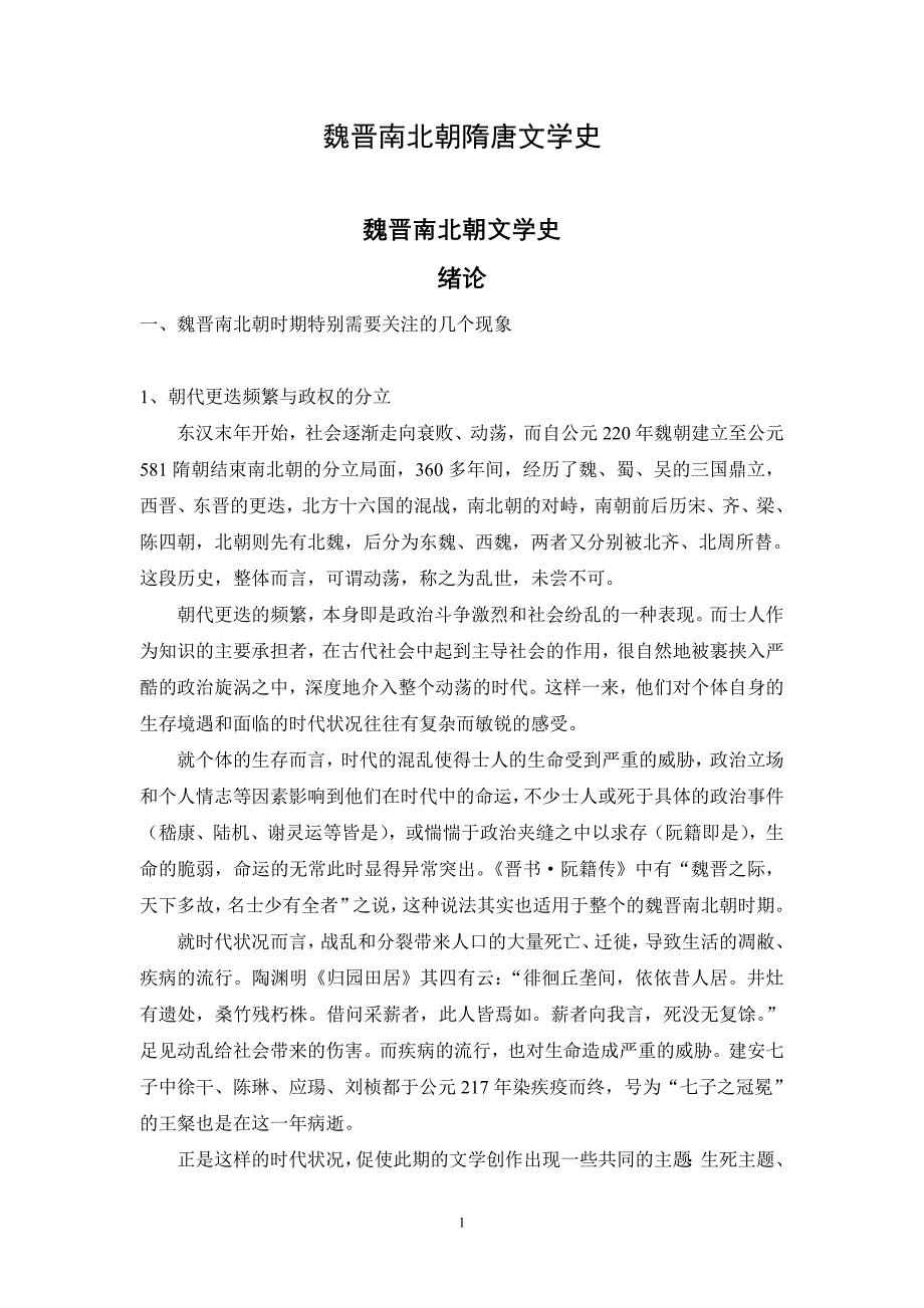 魏晋南北朝隋唐文学史_第1页