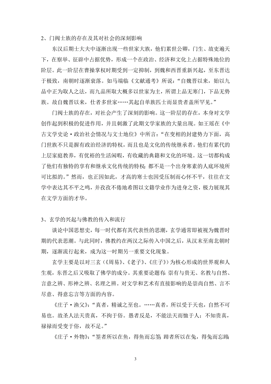 魏晋南北朝隋唐文学史_第3页