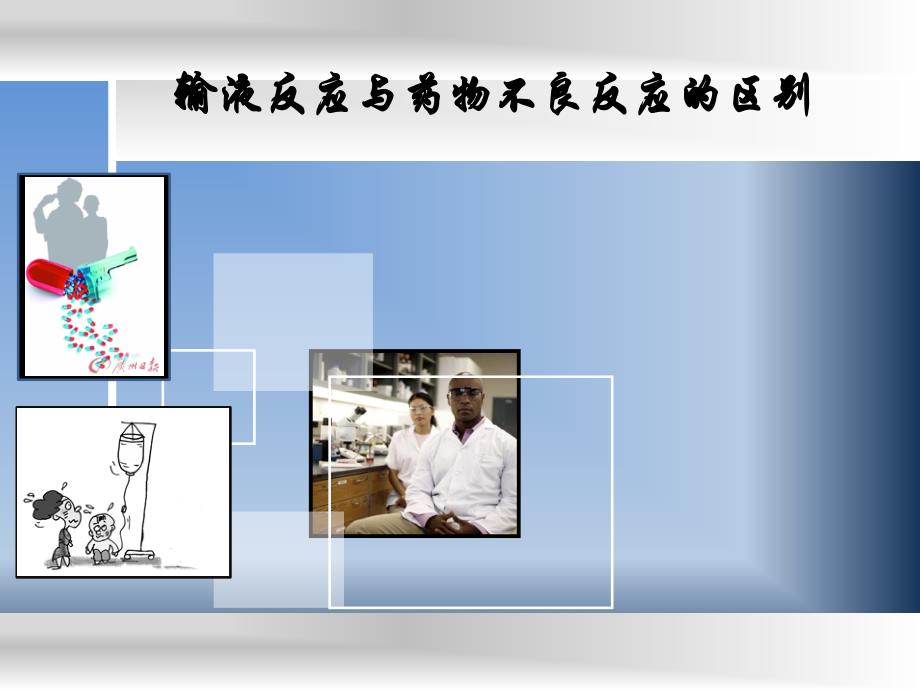 输液反应与药物不良反应的区别_第1页