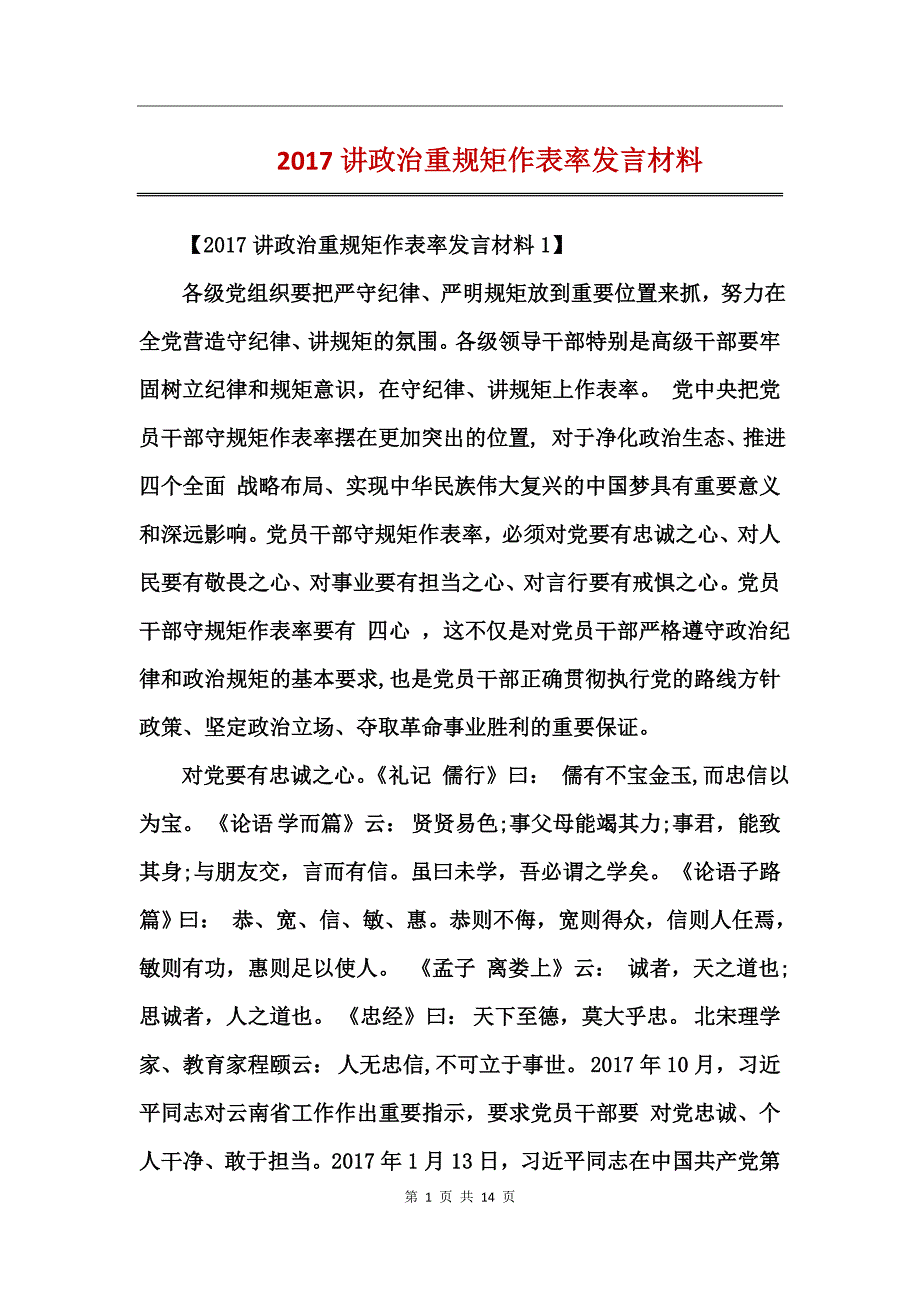 2017讲政治重规矩作表率发言材料 (2)_第1页