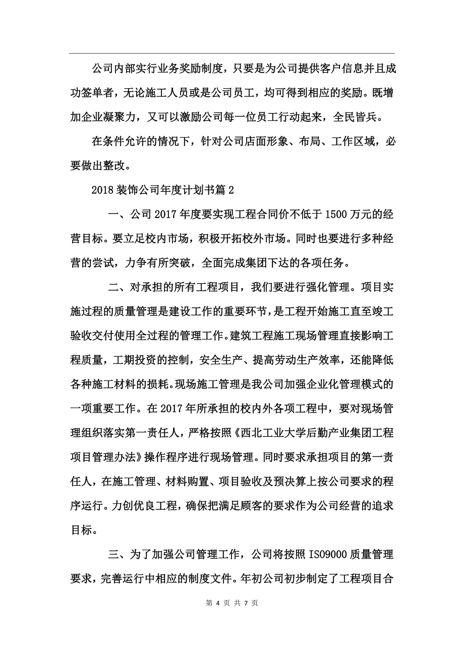 2017装饰公司年度计划书_第4页