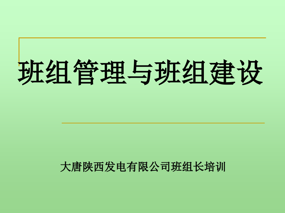 陕西公司班组长培训课件(最终版3月18日)_第1页