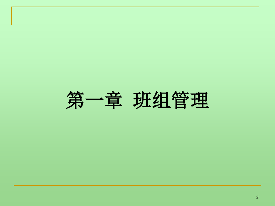 陕西公司班组长培训课件(最终版3月18日)_第2页