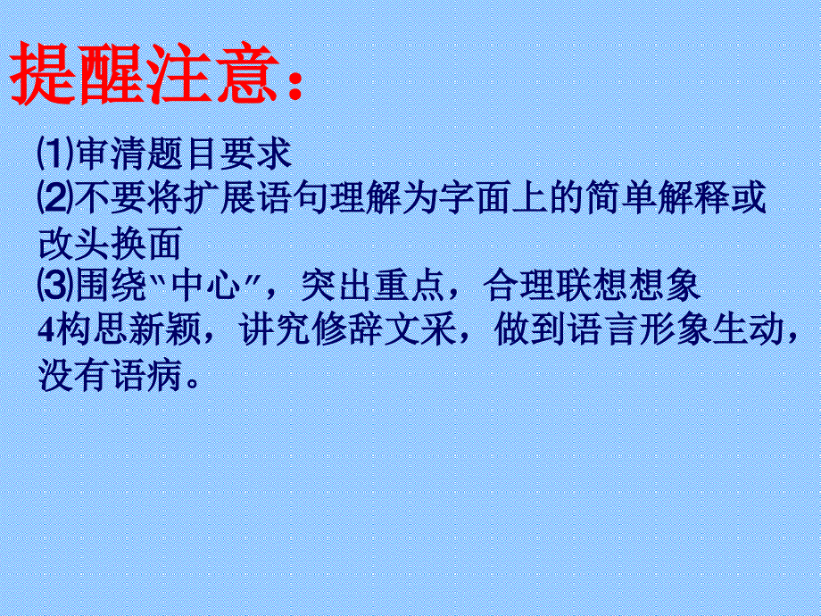 2008高考语文扩展语句专题复习课件1_第3页