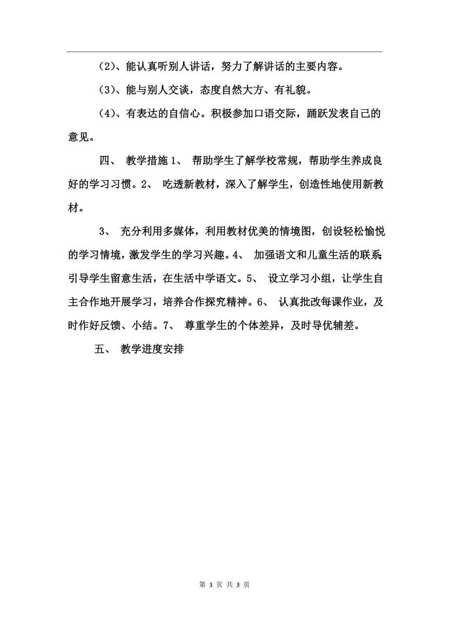 一年级第一册语文教学计划_第3页