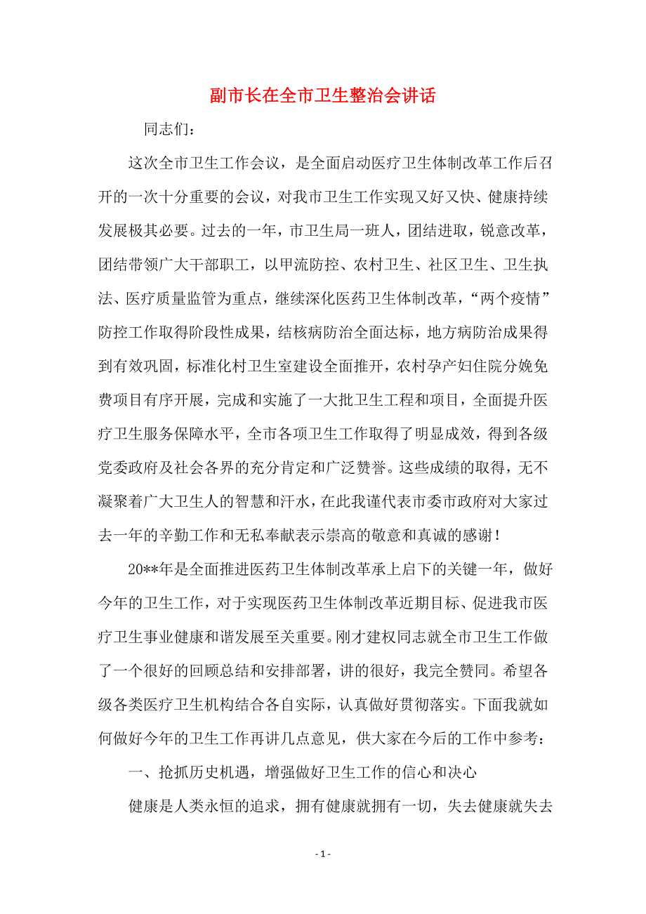 副市长在全市卫生整治会讲话_第1页