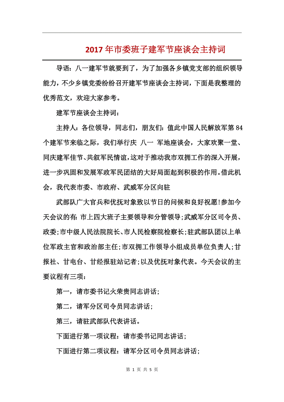 2017年市委班子建军节座谈会主持词_第1页