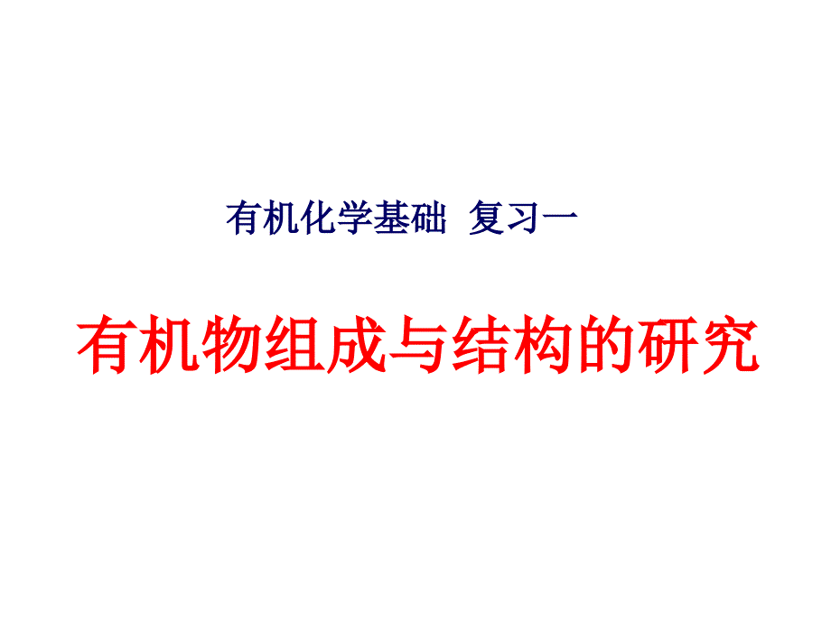 有机化学基础  复习一_第1页