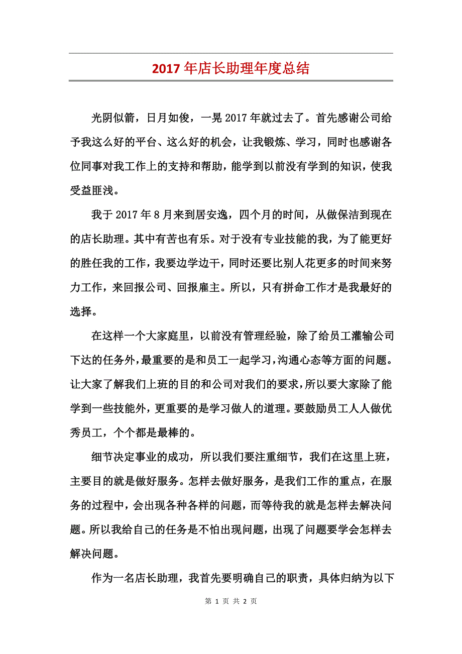 2017年店长助理年度总结_第1页