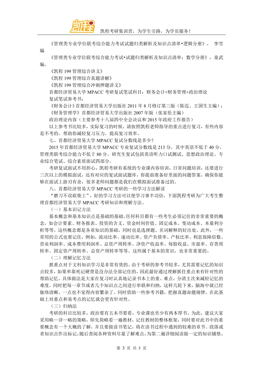 首都经济贸易大学MPACC考研心态调节的重要性_第3页