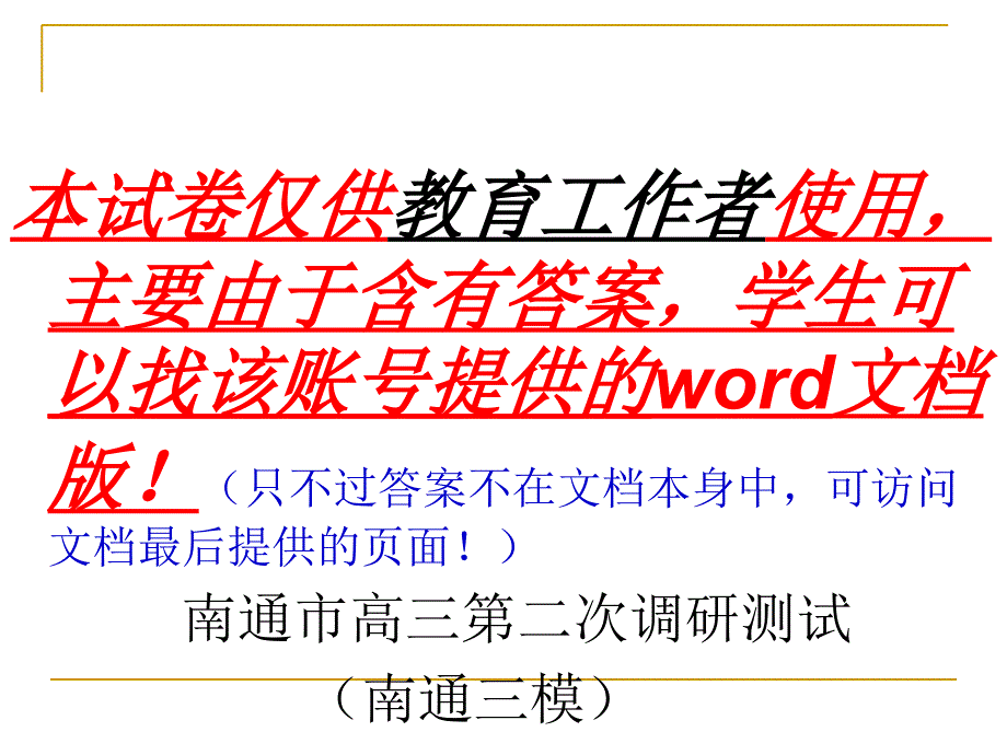 南通市第二次调研测试(南通三模)语文试卷(完全版)_第1页