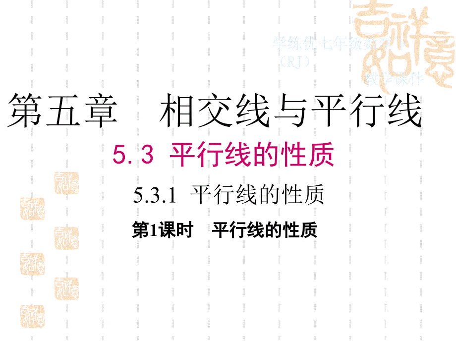 人教版七年级下册《5.3.1平行线的性质》教学课件(36张)_第1页