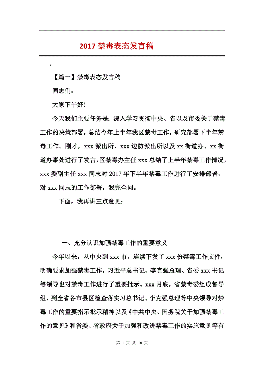 2017禁毒表态发言稿_第1页