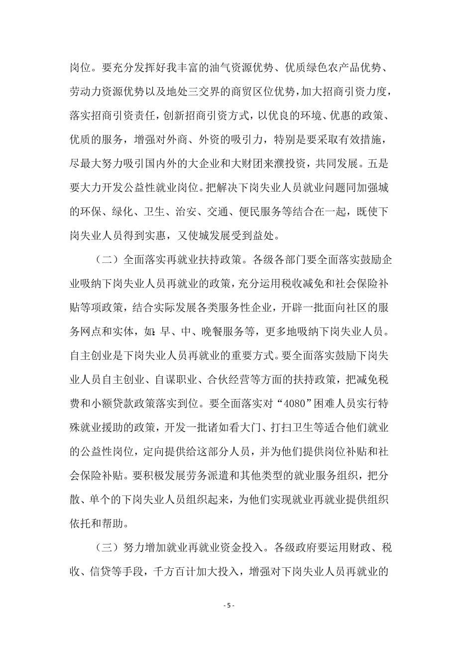 县长在就业再就业工作会议上的讲话_第5页