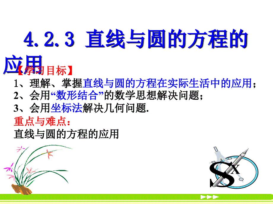广东省广州市第6中学人教A版数学课件必修二4.2.3直线与圆的方程的应用_第3页