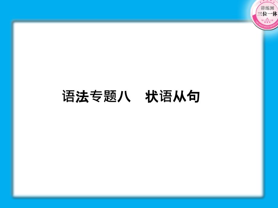 2011届高考英语第一轮复习实用课件-状语从句_第1页