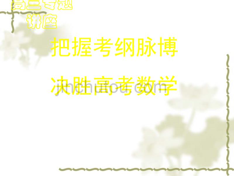 四川省2010届高考数学研讨会资料(省数学会)课件_第1页