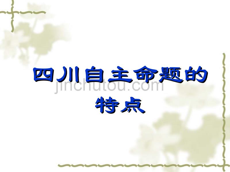 四川省2010届高考数学研讨会资料(省数学会)课件_第2页