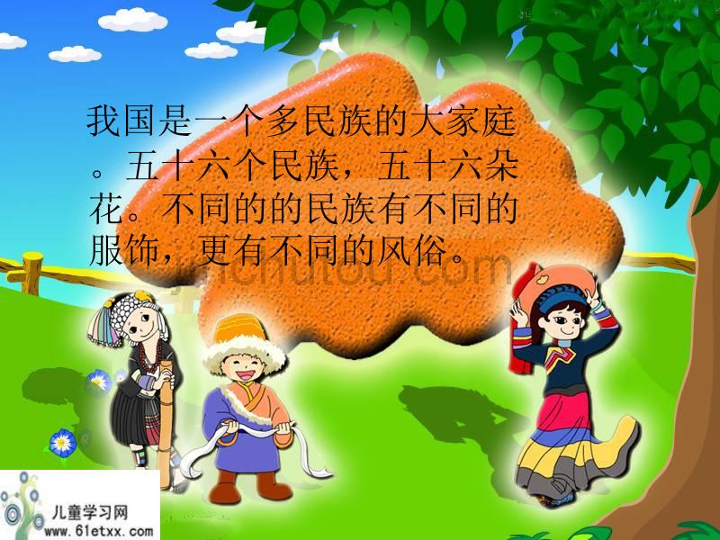 (人教新课标)三年级语文课件我们的民族小学_第3页