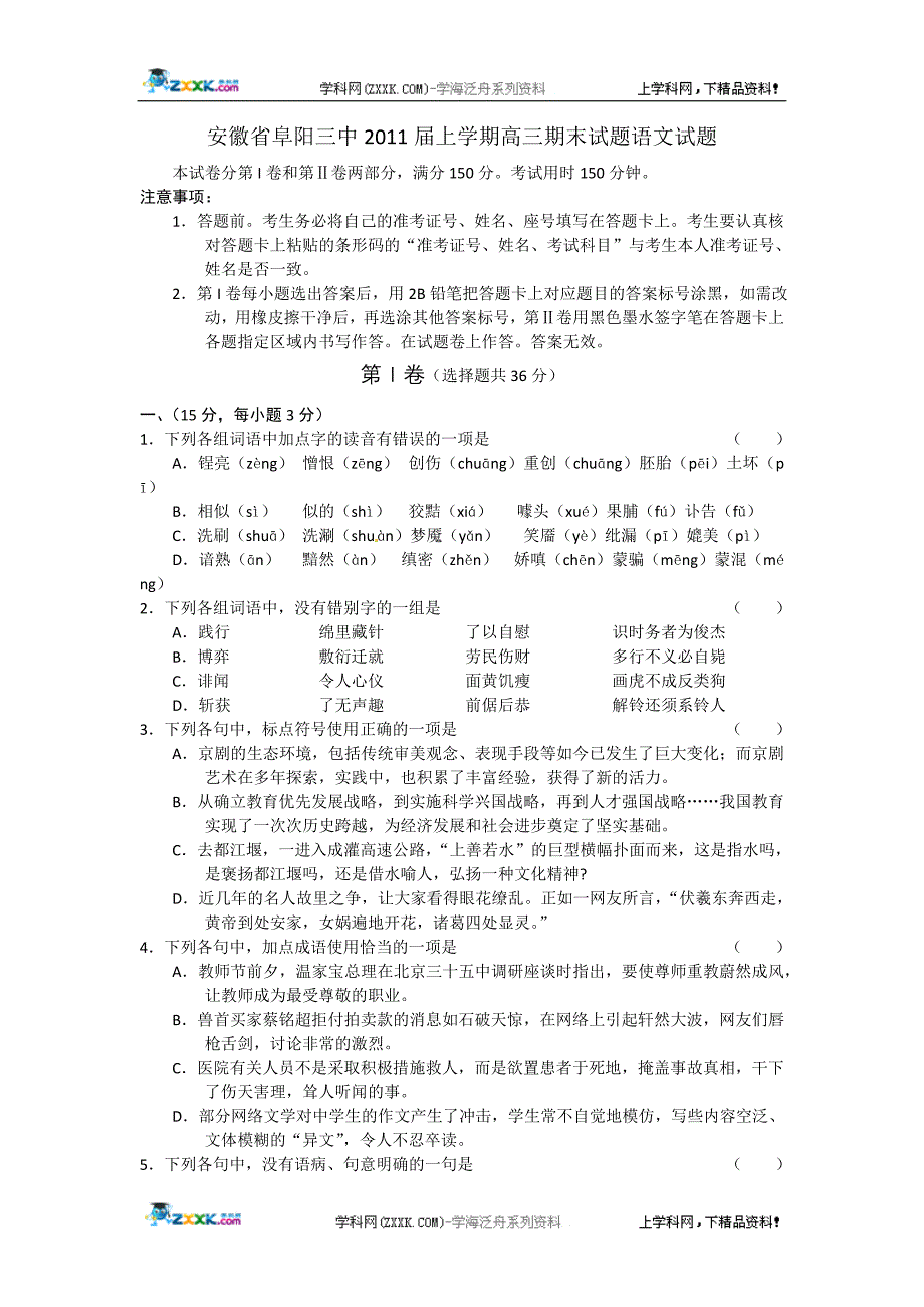 安徽省阜阳三中2011届上学期高三期末试题语文试题_第1页