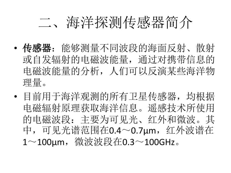 海洋探测传感器发展综述_第5页