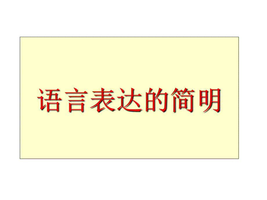 2010届高考语文语言表达的简明得体_第3页