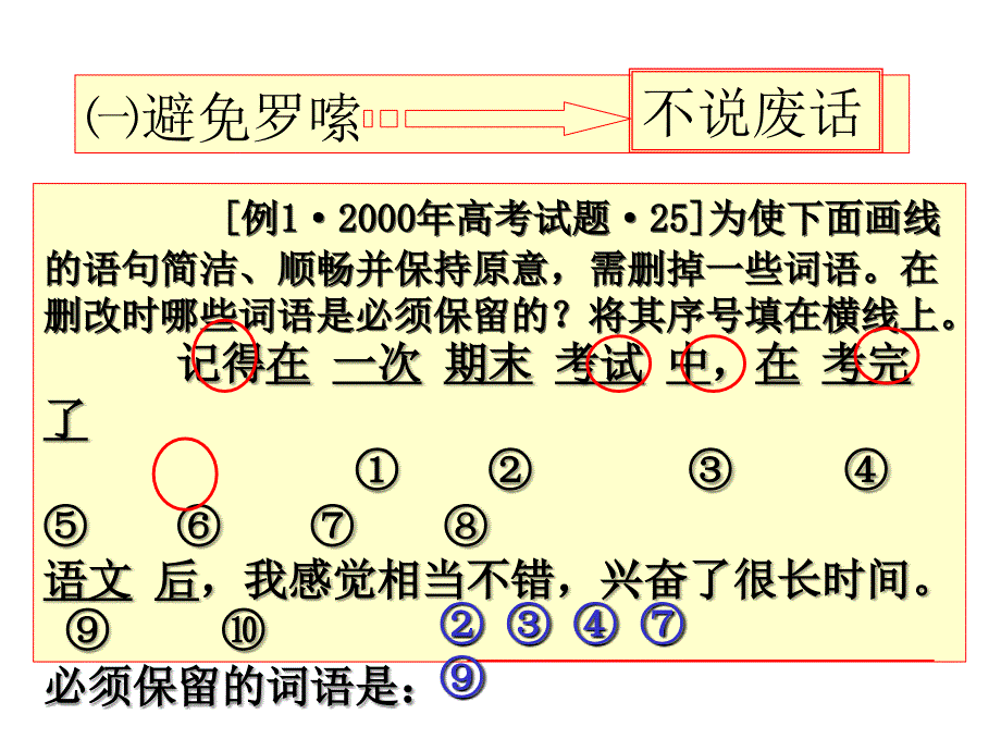 2010届高考语文语言表达的简明得体_第5页