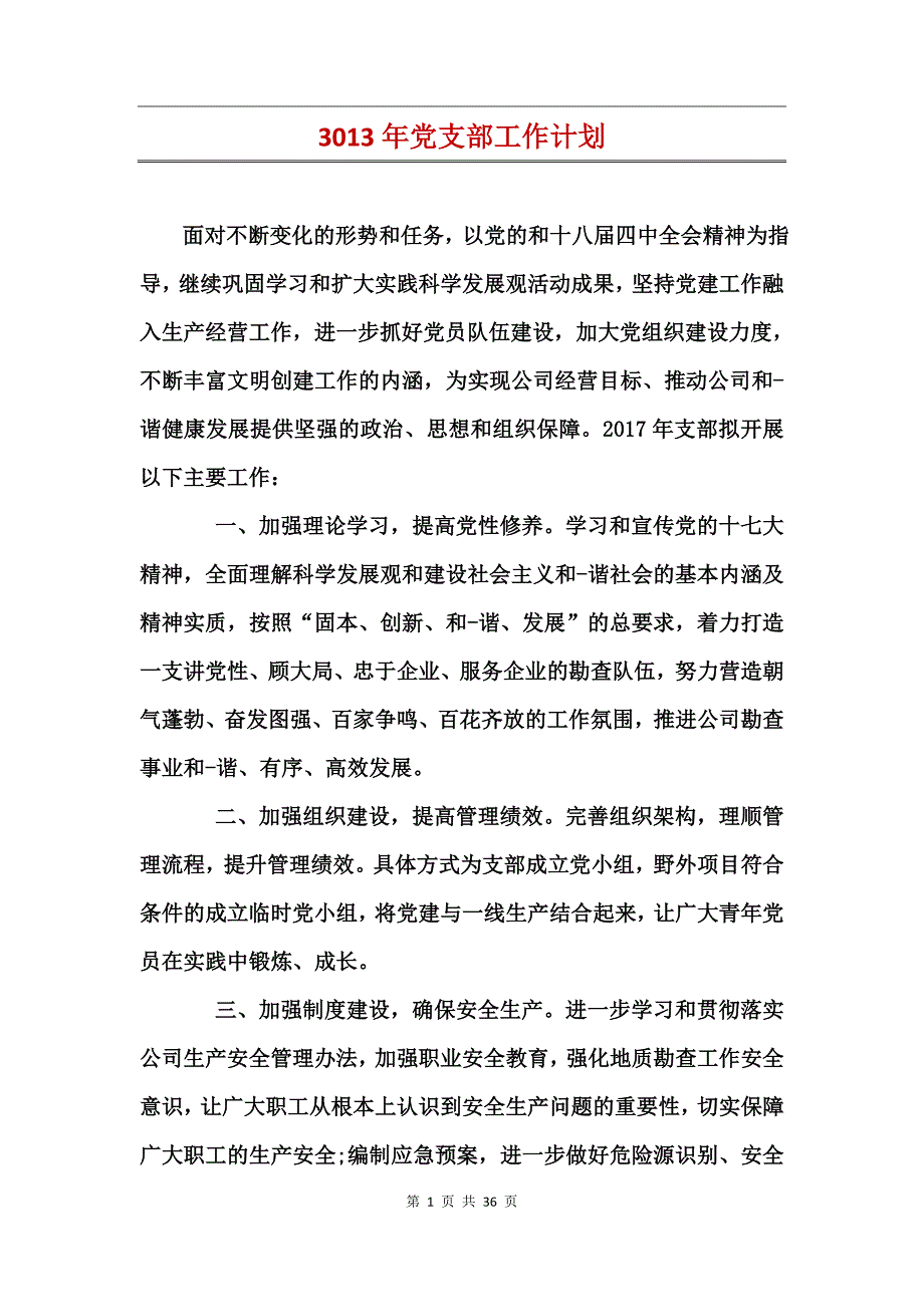 3013年党支部工作计划_第1页