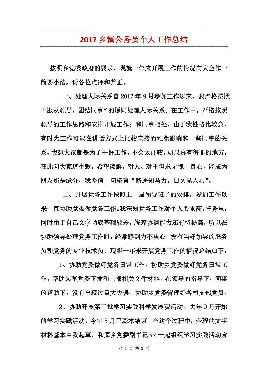 2017乡镇公务员个人工作总结_第1页