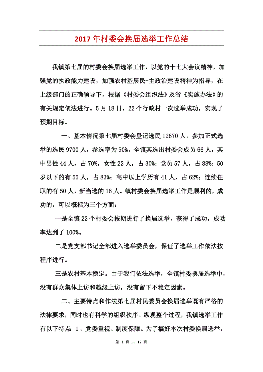 2017年村委会换届选举工作总结_第1页