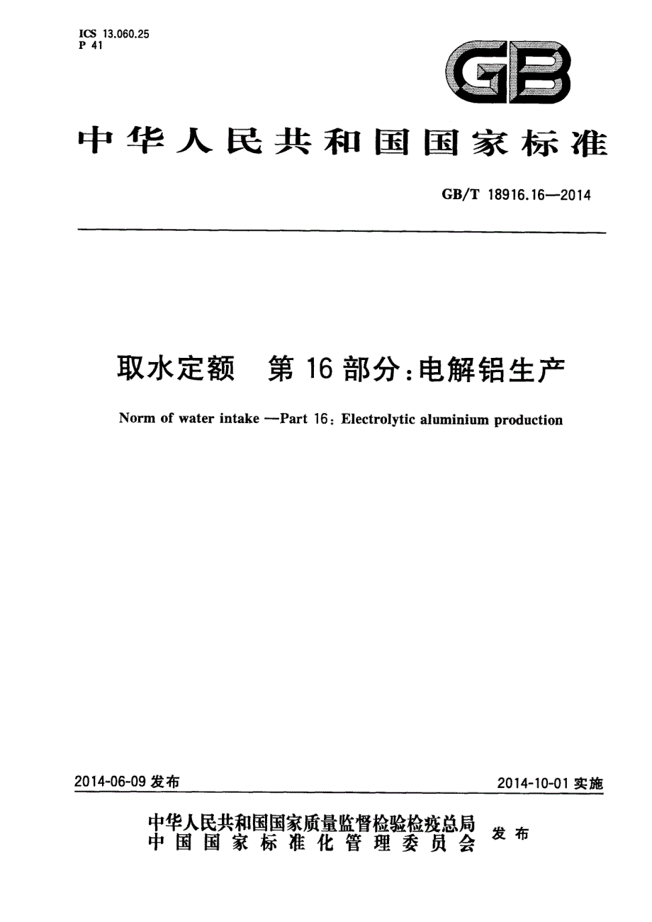 取水定额第16部分电解铝生产_第1页