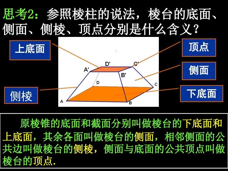 高一数学1.1-2棱台、圆柱、圆锥、圆台的几何特征_第5页