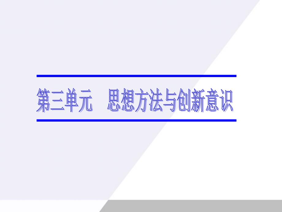 广东省2012届高考政治一轮复习3.7唯物辩证法的联系观课件新人教版必修4_第1页