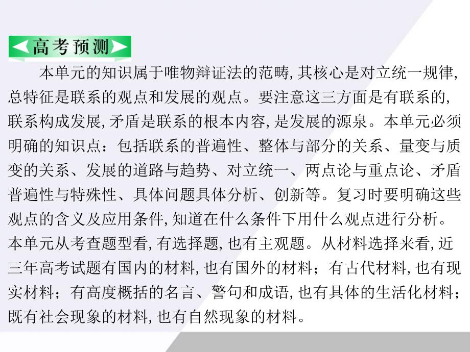 广东省2012届高考政治一轮复习3.7唯物辩证法的联系观课件新人教版必修4_第2页